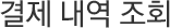 결제 내역 조회