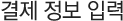 결제 정보 입력