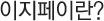 이지페이란?