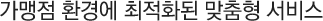 가맹점 환경에 최적화된 맞춤형 서비스