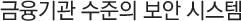 금융기관 수준의 보안 시스템