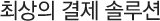 최상의 결제 솔루션
