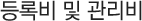 등록비 및 관리비