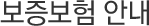 보증보험 안내